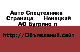 Авто Спецтехника - Страница 2 . Ненецкий АО,Бугрино п.